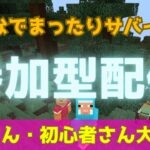 S６【マイクラ参加型】みんなでサバイバル！【初見さん大歓迎】【マインクラフト】【マイクラ統合版】【マイクラ】【minecraft】【マイクラ配信】