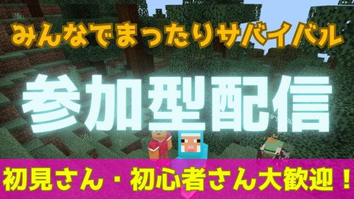 S６【マイクラ参加型】みんなでサバイバル！【初見さん大歓迎】【マインクラフト】【マイクラ統合版】【マイクラ】【minecraft】【マイクラ配信】