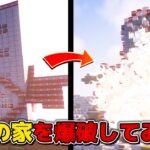 【ドッキリ】友達の家TNTで爆破して解体しちゃったｗｗｗ【まいくら・マインクラフト】