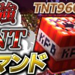 TNT960個分、最強カオスTNTで街を破壊　【マイクラ　コマンド】