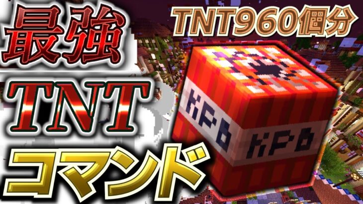 TNT960個分、最強カオスTNTで街を破壊　【マイクラ　コマンド】