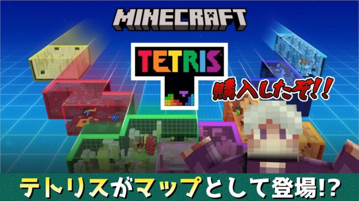 【統合版マイクラ】あのテトリスがマップとしても登場!?【Tetris】 ビルド系など新アドオン8つも紹介! マーケットプレイス情報【Switch/Win10/PE/PS4/Xbox】