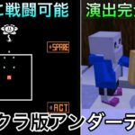 【マイクラ】Undertaleを完全再現してしまったワールドが.. 〜海外の天才が作ったマイクラ版アンダーテールが本格的すぎる～【マインクラフト】【まいくら】【小ネタ】【統合版】