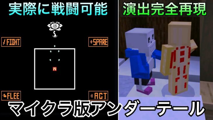 【マイクラ】Undertaleを完全再現してしまったワールドが.. 〜海外の天才が作ったマイクラ版アンダーテールが本格的すぎる～【マインクラフト】【まいくら】【小ネタ】【統合版】