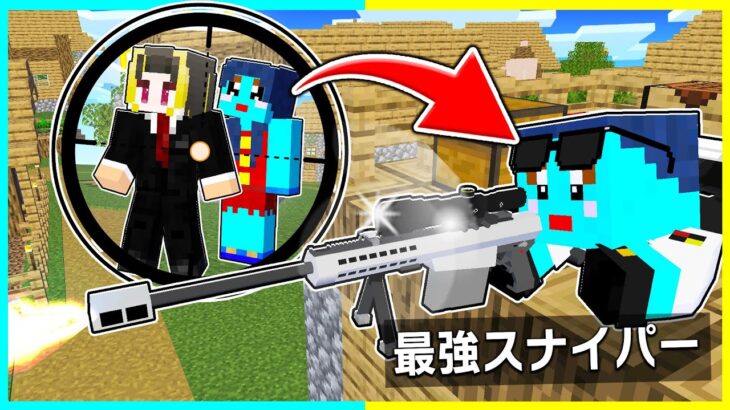 最強スナイパーVS最強ボディガードの兄弟対決🔥ママを守れ！【まいくら/マインクラフト】