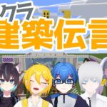 【 #ゲーム配信】マイクラ建築伝言ゲーム！やるぞ【 #VTuber 】