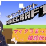 マインクラフト　まったり雑談建築　【新人VTuber】