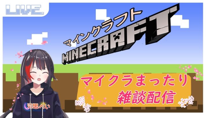 マインクラフト　まったり雑談建築　【新人VTuber】