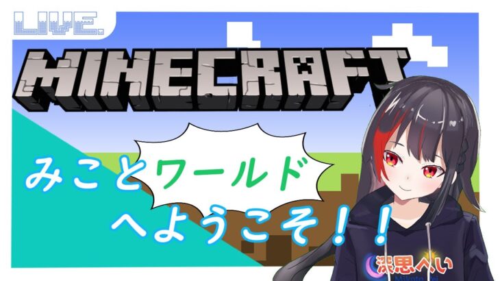 マイクラ実況　整地＆家建築　【新人VTuber】　MINECRAFT