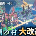 【マイクラ】一気見！湖に浮かぶ村人の村をおしゃれ大改造！Ver1.21の新要素を楽しみ尽くす,らなクラ湖シリーズ総集編その１ 【マインクラフト 実況】