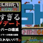 【統合版マイクラ】Ver1.21.20 BDSサーバーの壊滅やホリデークリエイターの特徴の削除の残念すぎるアップデート情報 【Switch/Win10/PE/PS4/Xbox】