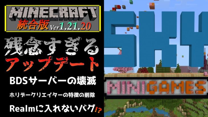 【統合版マイクラ】Ver1.21.20 BDSサーバーの壊滅やホリデークリエイターの特徴の削除の残念すぎるアップデート情報 【Switch/Win10/PE/PS4/Xbox】