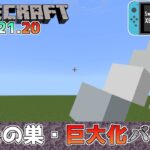 【統合版マイクラ】Ver1.21.20 クモの巣・巨大化バグ!? 統合版マインクラフト・バグ報告会【Switch/Win10/PE/PS4/Xbox】