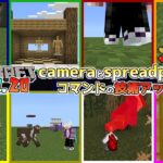 【統合版マイクラ】Ver1.21.20 spreadplayersやcameraなどのコマンドアップデート情報 ～最新のアップデート情報～【Switch/Win10/PE/PS4/Xbox】