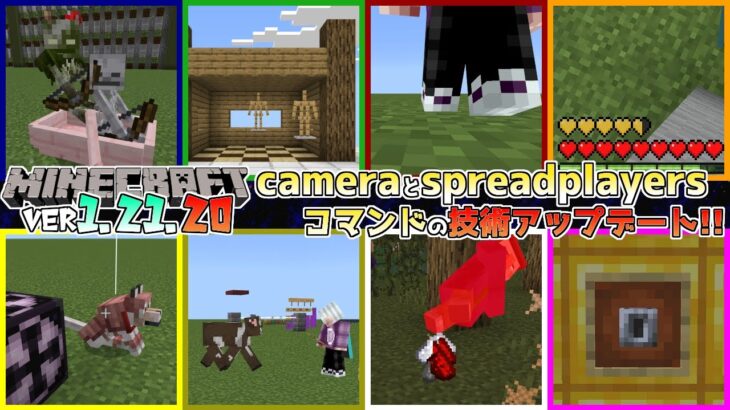 【統合版マイクラ】Ver1.21.20 spreadplayersやcameraなどのコマンドアップデート情報 ～最新のアップデート情報～【Switch/Win10/PE/PS4/Xbox】