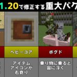 【統合版マイクラ】Ver1.21.20で修正される重大なバグ13選!! 統合版マインクラフト・バグ修正報告会【Switch/Win10/PE/PS4/Xbox】