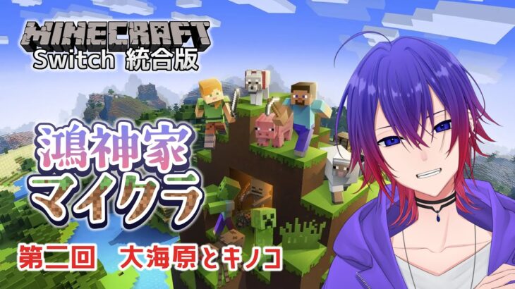 【ゲーム交流会┊鴻神家マイクラ】キノコ島までの道を整備する【鴻神 式/Vtuber】#minecraft #ゲーム配信