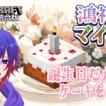 【誕生日┊鴻神家マイクラ】誕生日だからケーキを作る！【鴻神 式/Vtuber】#minecraft