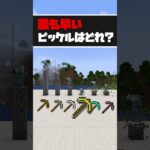 最速で掘れるピッケルはどれ? Which Minecraft Pickaxe is Faster? #マイクラ #マインクラフト #minecraft