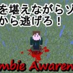 【ZombieAwareness】迫りくる敵モブから逃げ切れるか！？【マインクラフトMOD紹介】