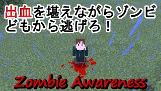 【ZombieAwareness】迫りくる敵モブから逃げ切れるか！？【マインクラフトMOD紹介】