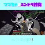 【マイクラ】エイムは大事！　 fromつづちゃのエンドラ討伐！2024/08/11　#Minecraft　#Shorts