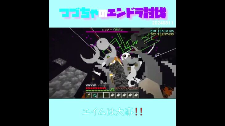 【マイクラ】エイムは大事！　 fromつづちゃのエンドラ討伐！2024/08/11　#Minecraft　#Shorts