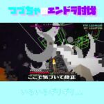 【マイクラ】いろいろギリギリ…　 fromつづちゃのエンドラ討伐！2024/08/13　#Minecraft　#Shorts