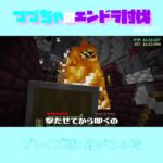 【マイクラ】ブレイズ戦：盾がある時　 fromつづちゃのエンドラ討伐！2024/08/14　#Minecraft　#Shorts