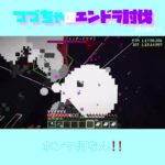 【マイクラ】ホンマ何なん！！　 fromつづちゃのエンドラ討伐！2024/08/14　#Minecraft　#Shorts