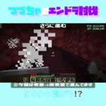 【マイクラ】まさかの繋がり！？　 fromつづちゃのエンドラ討伐！2024/08/14　#Minecraft　#Shorts