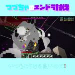 【マイクラ】いつもこうなら良いのに！　 fromつづちゃのエンドラ討伐！2024/08/16　#Minecraft　#Shorts