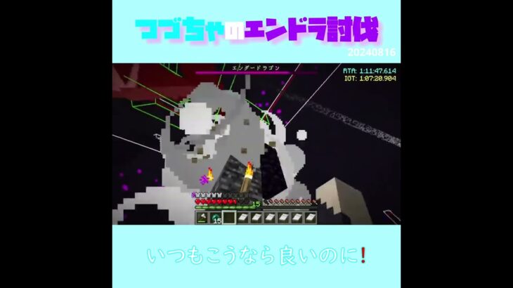 【マイクラ】いつもこうなら良いのに！　 fromつづちゃのエンドラ討伐！2024/08/16　#Minecraft　#Shorts