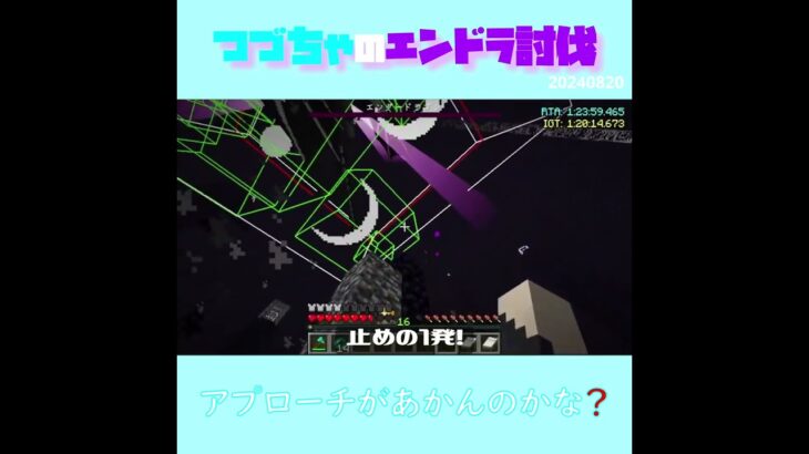 【マイクラ】アプローチがあかんのかな？　 fromつづちゃのエンドラ討伐！2024/08/20　#Minecraft　#Shorts