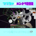 【マイクラ】いつも通りにおじゃま虫！？　 fromつづちゃのエンドラ討伐！2024/08/21　#Minecraft　#Shorts