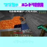 【マイクラ】イラっ＆モヤっ　 fromつづちゃのエンドラ討伐！2024/08/23　#Minecraft　#Shorts