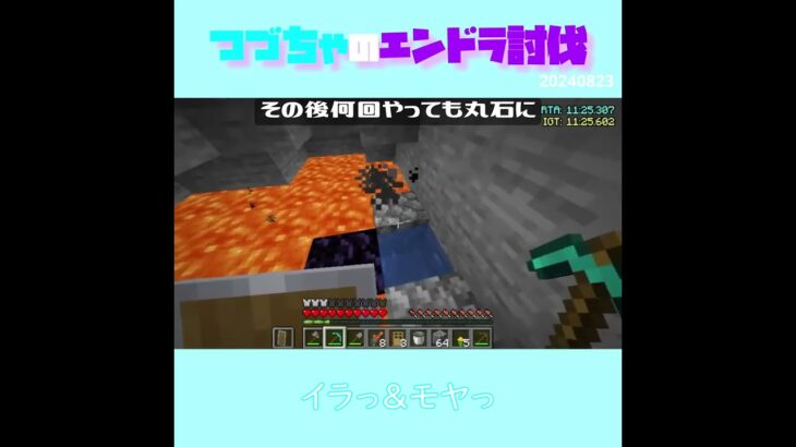 【マイクラ】イラっ＆モヤっ　 fromつづちゃのエンドラ討伐！2024/08/23　#Minecraft　#Shorts