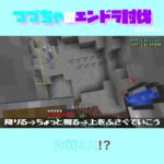 【マイクラ】作戦ミス！？　 fromつづちゃのエンドラ討伐！2024/08/24　#Minecraft　#Shorts