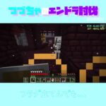 【マイクラ】フラグ立てんでも…　 fromつづちゃのエンドラ討伐！2024/08/26　#Minecraft　#Shorts