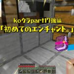 マインクラフト koクラpart17後編「初めてのエンチャント」JIB＋