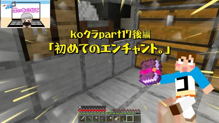 マインクラフト koクラpart17後編「初めてのエンチャント」JIB＋