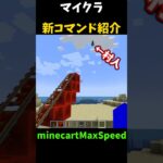 【マイクラ】新コマンド「minecartMaxSpeed」紹介&解説！　#shorts #マインクラフト #コマンド紹介