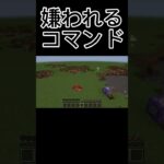 嫌われるコマンド #minecraft #マイクラ #マインクラフト