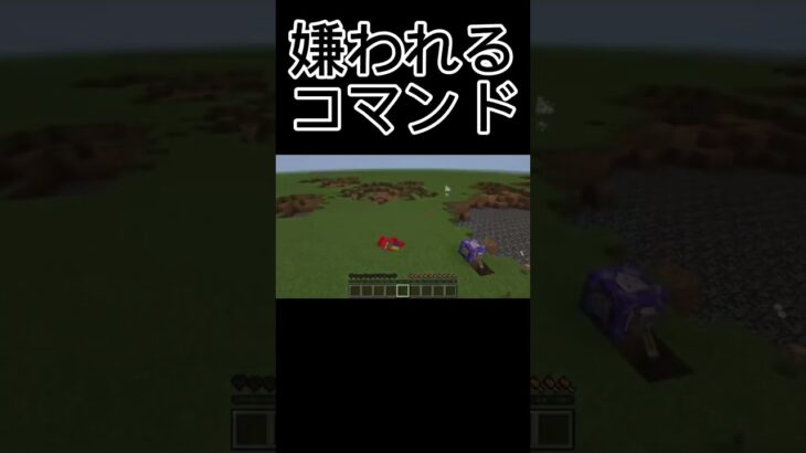 嫌われるコマンド #minecraft #マイクラ #マインクラフト