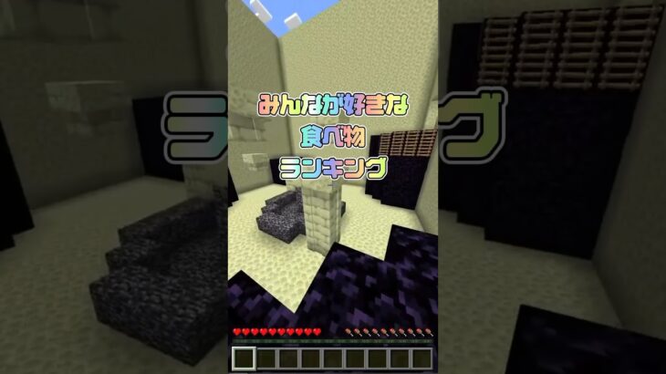 みんなが好きな食べ物ランキング🍚  #マイクラ #minecraft #ランキング