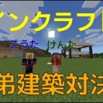 【マイクラ】小学生兄弟のマインクラフト建築対決！#minecraft #マイクラ