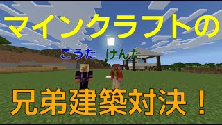 【マイクラ】小学生兄弟のマインクラフト建築対決！#minecraft #マイクラ