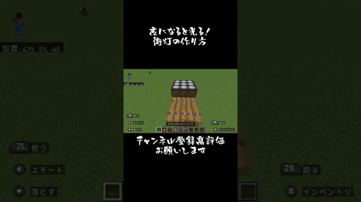 夜になると光る！街灯の作り方！#マイクラ #マインクラフト #minecraft #初心者 #マイクラ建築