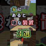 【マイクラ】家にあったら嫌な装置３選 #マイクラ #マインクラフト #minecraft  #いたずら #装置