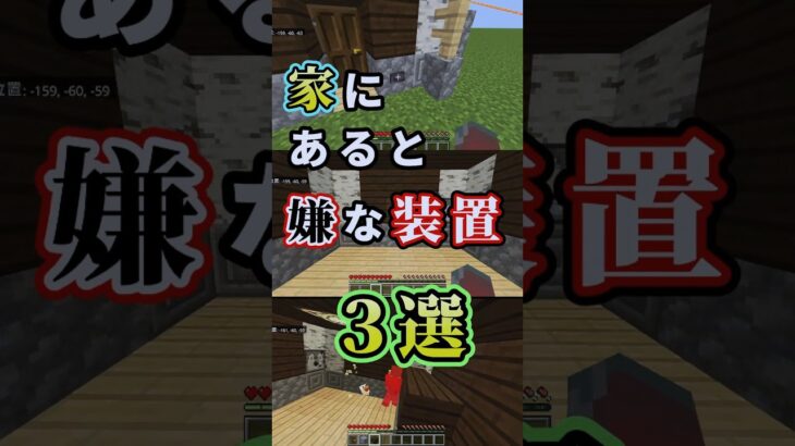 【マイクラ】家にあったら嫌な装置３選 #マイクラ #マインクラフト #minecraft  #いたずら #装置